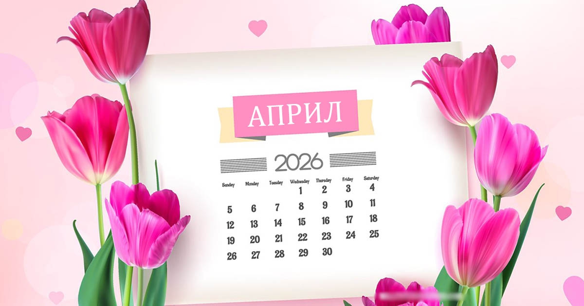 Април 2026: Най-добрите и най-лошите дни от месеца – не ги пренебрегвайте