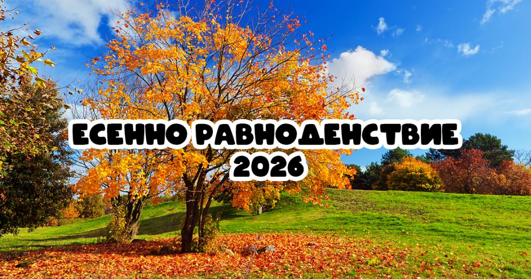 Есенно равноденствие 2026: Кога ще настъпи и какво ни очаква