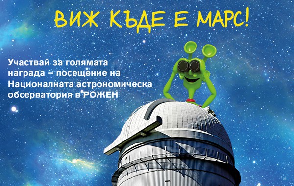 “Марсианци” ще заведат 15 деца в обсерваторията в Рожен