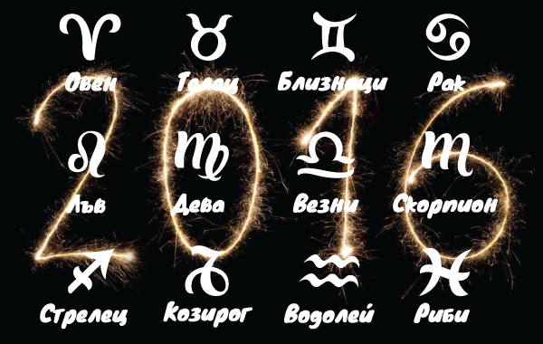 Годишен хороскоп за 2016 г.