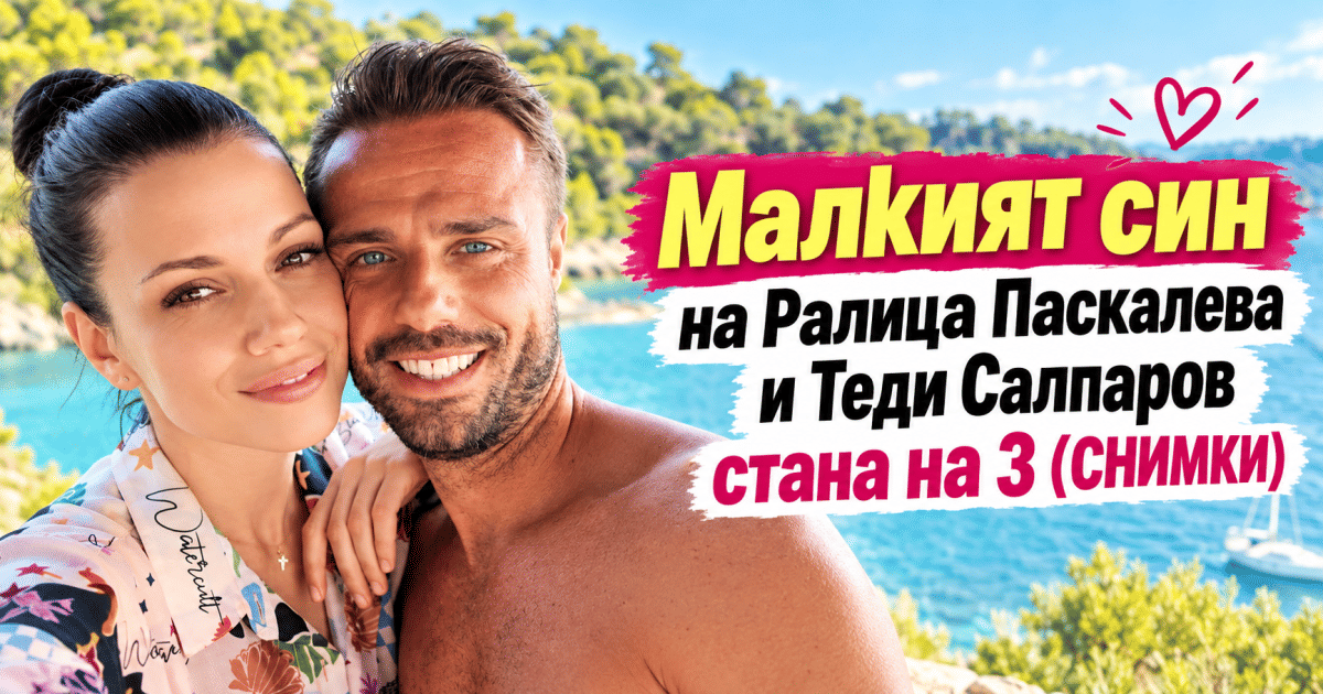 Малкият син на Ралица Паскалева и Теди Салпаров стана на 3 (СНИМКИ)