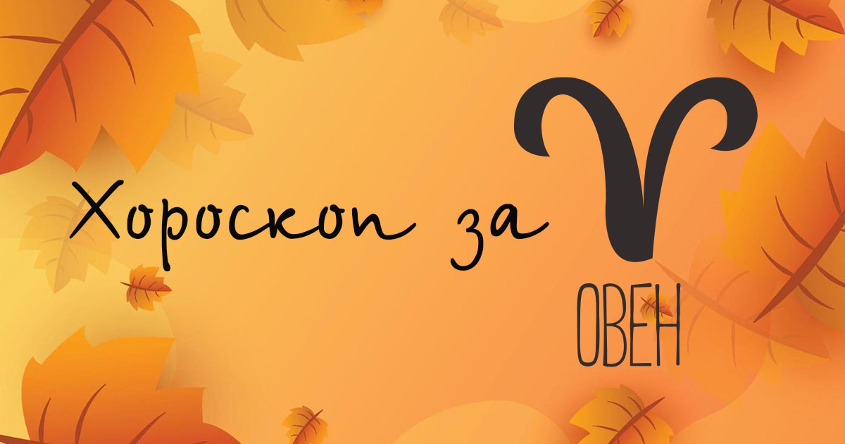 Хороскоп за Овен за октомври
