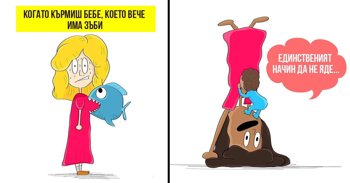 Забавни комикси: 12 смешни илюстрации, показващи 