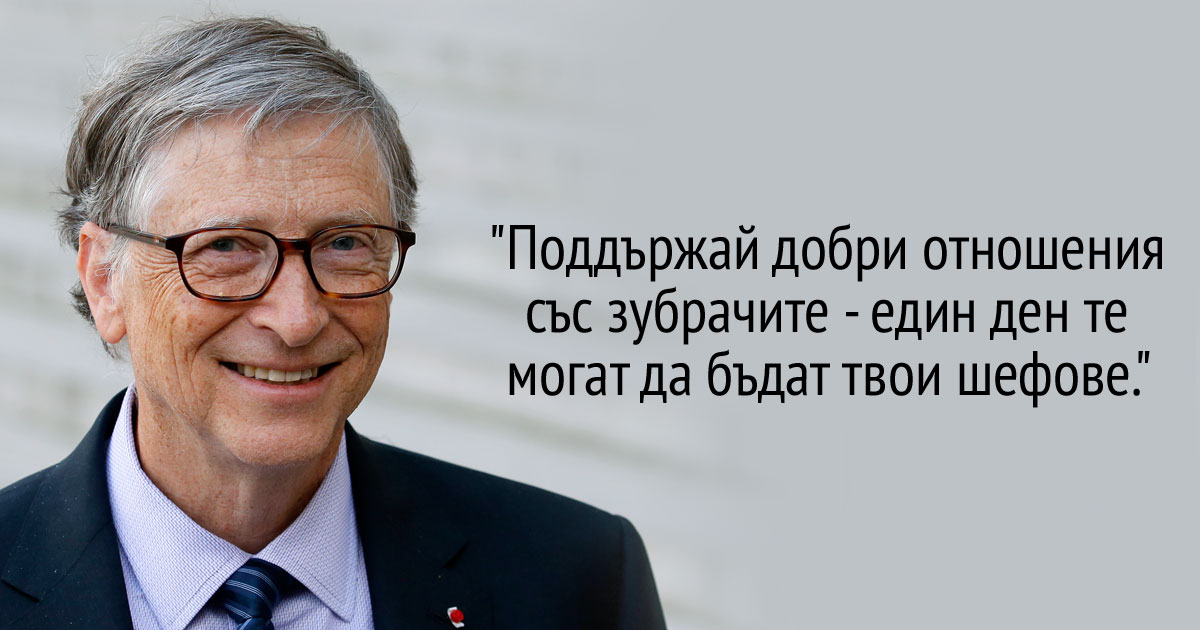 Бил Гейтс: 