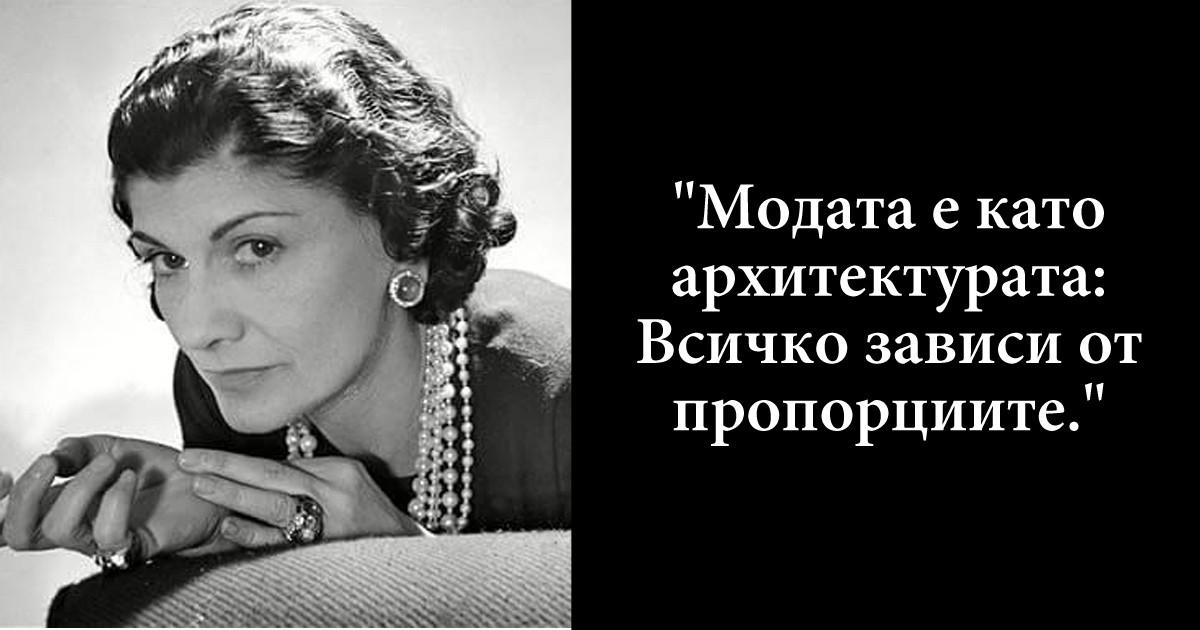 Коко Шанел: 10 модни съвета от великата дизайнерка