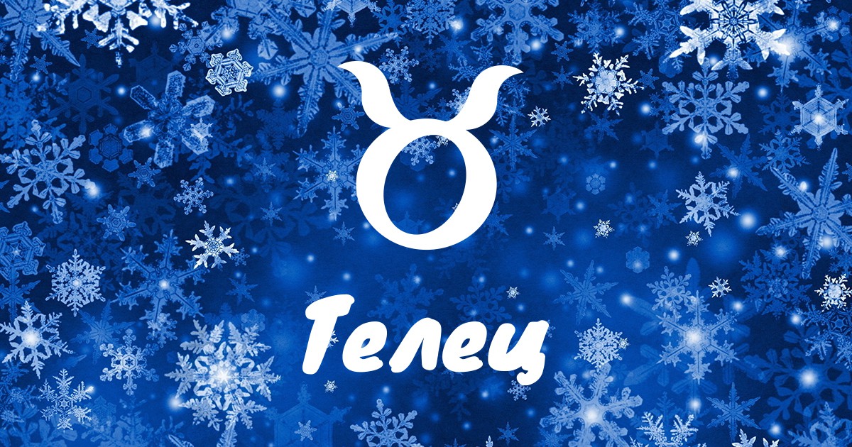 Месецът започва със стабилизираща енергия Януари ви помага да подредите