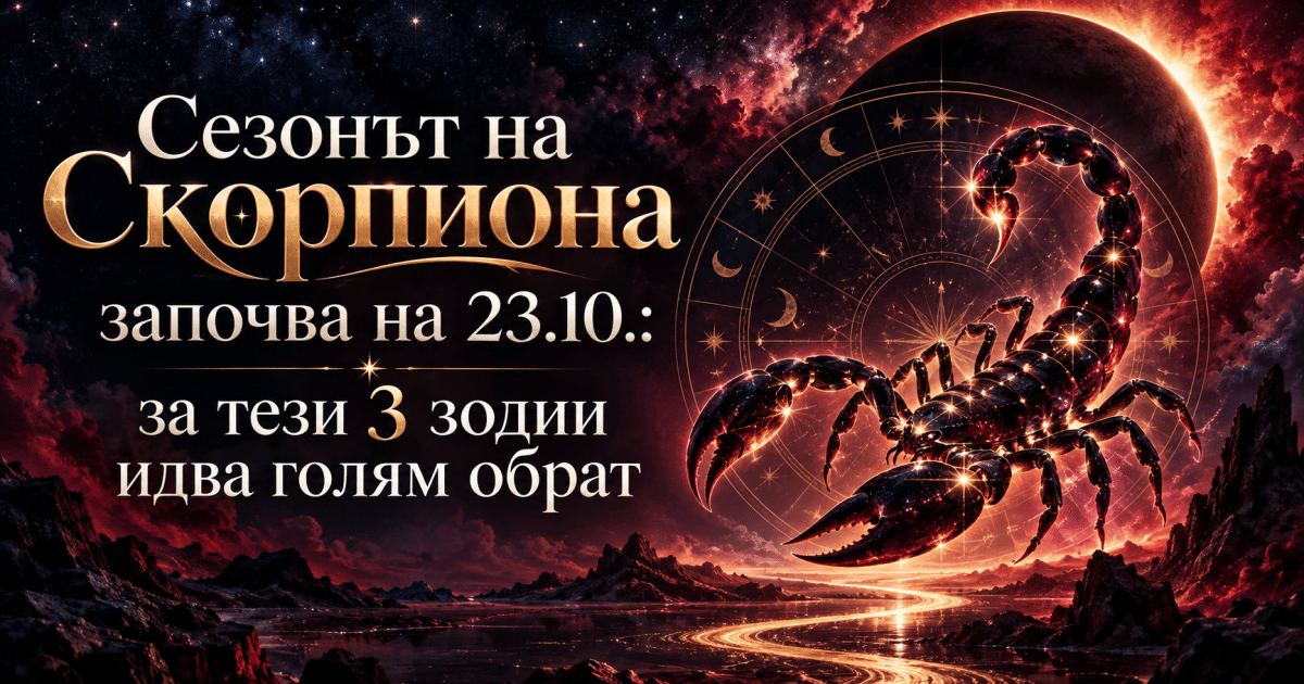 Сезонът на Скорпиона започва на 23.10.: за тези 3 зодии идва голям обрат