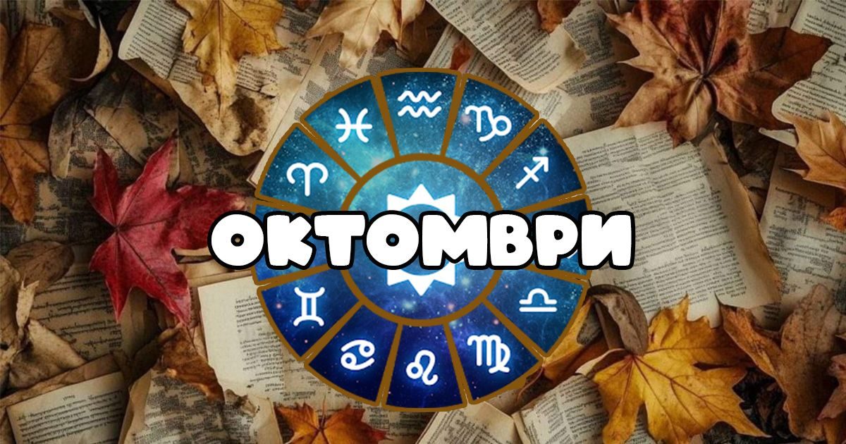 Месечен хороскоп за октомври