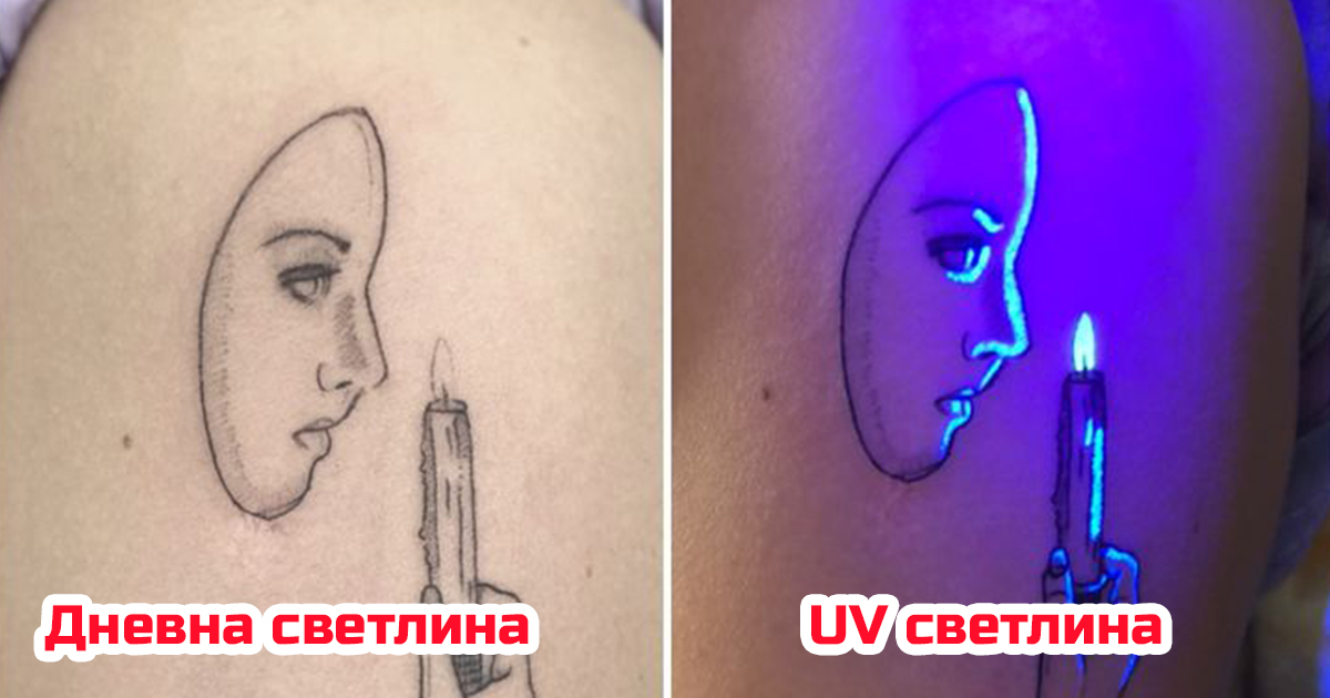 Модерно: 19 уникални татуировки с UV мастило