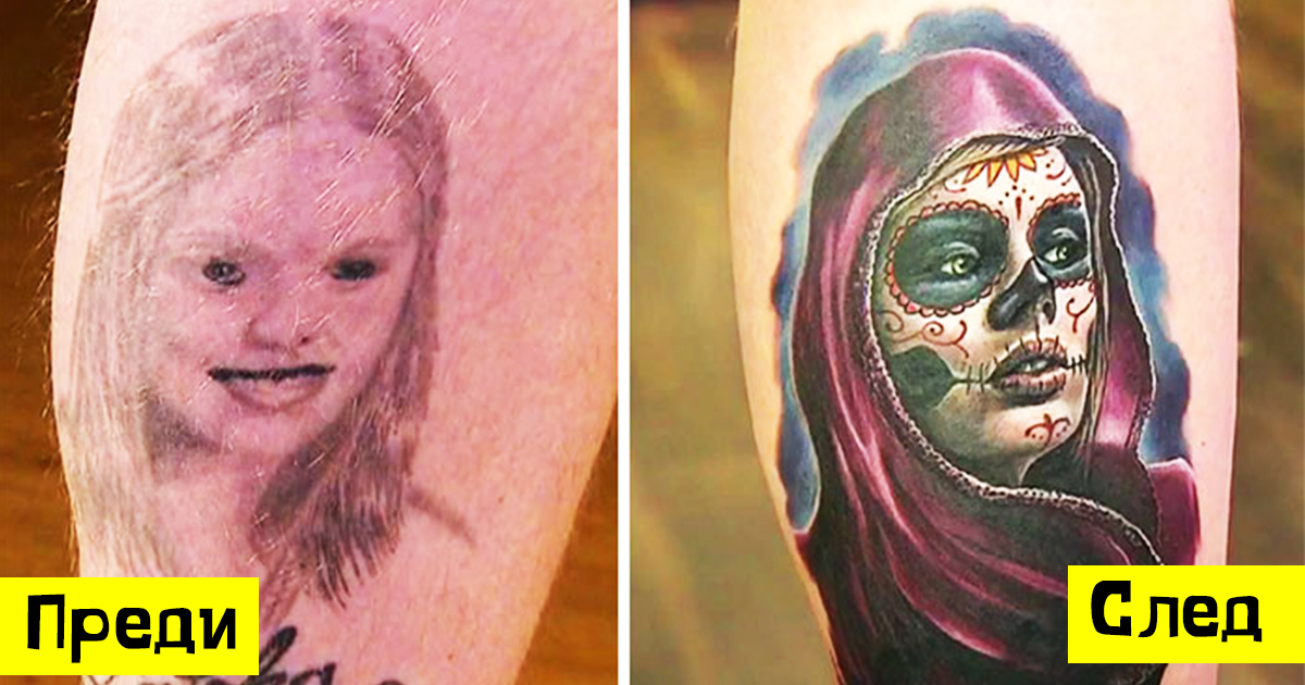 Преди и след: 19 татуировки, които са претърпяли пълна промяна