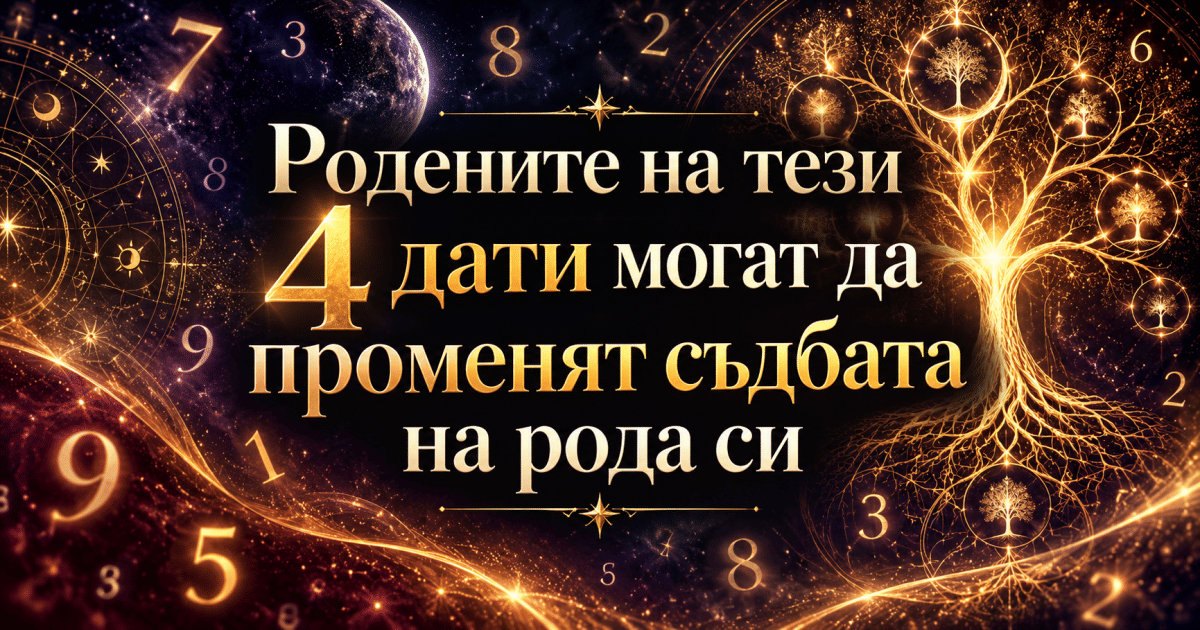 Родените на тези 4 дати могат да променят съдбата на рода си