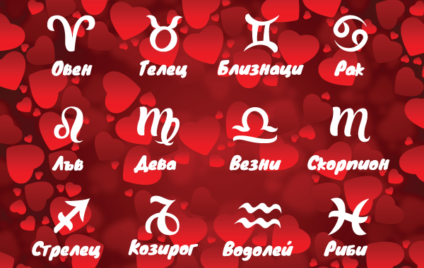 Любовен хороскоп за месец февруари