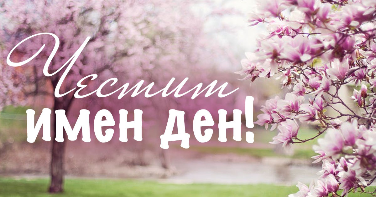 Ето кой празнува имен ден днес width=