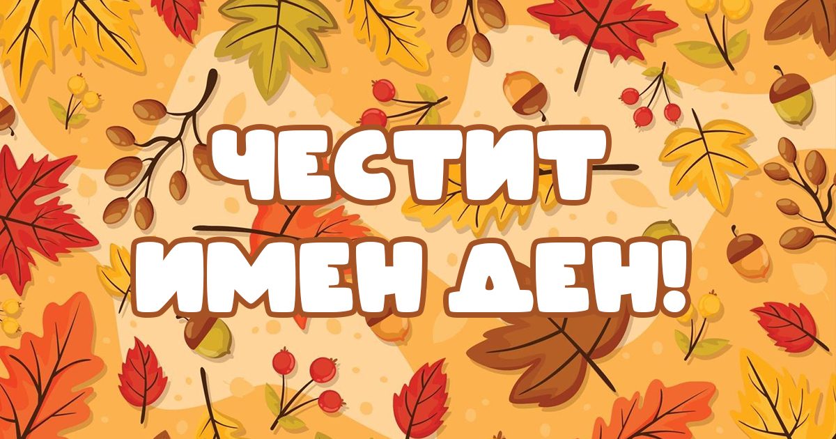 Ето кой празнува имен ден