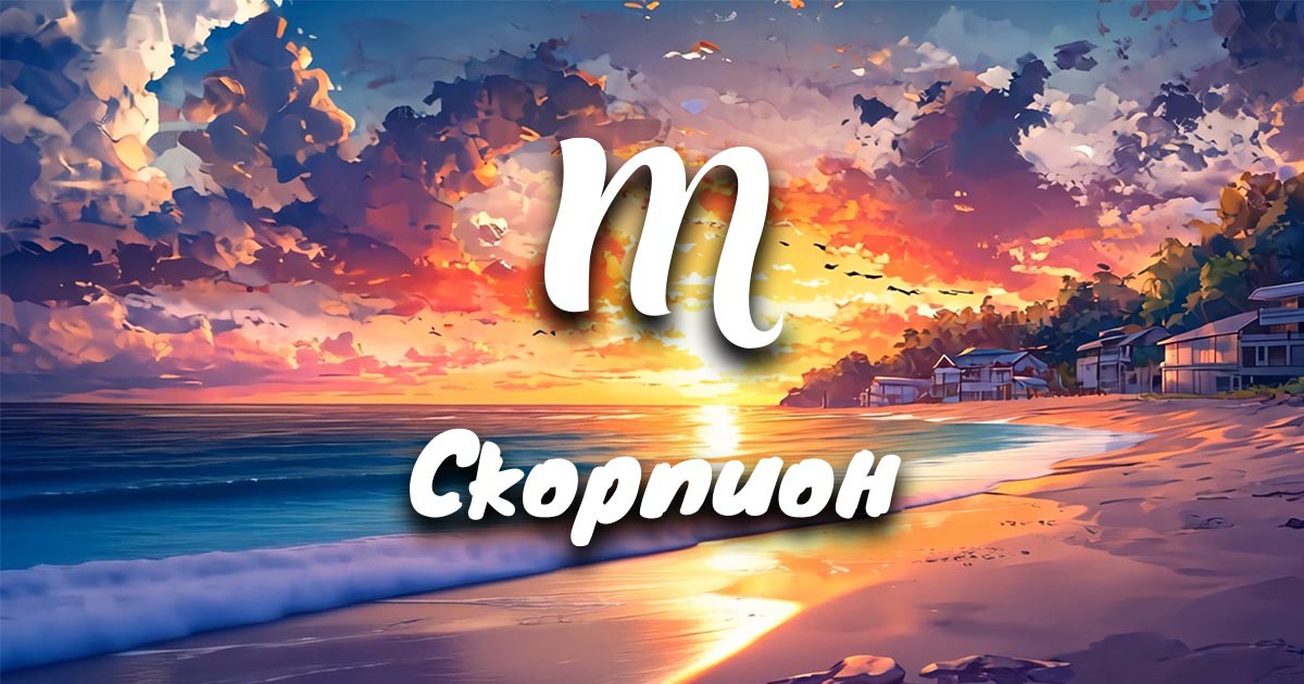 Месечен хороскоп за юни за Скорпион