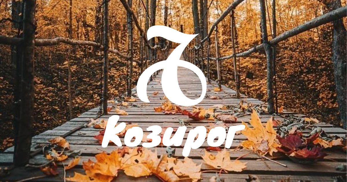 Месечен хороскоп за Козирог за октомври