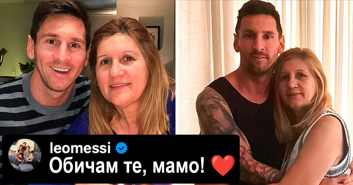Лео Меси към майка си: 