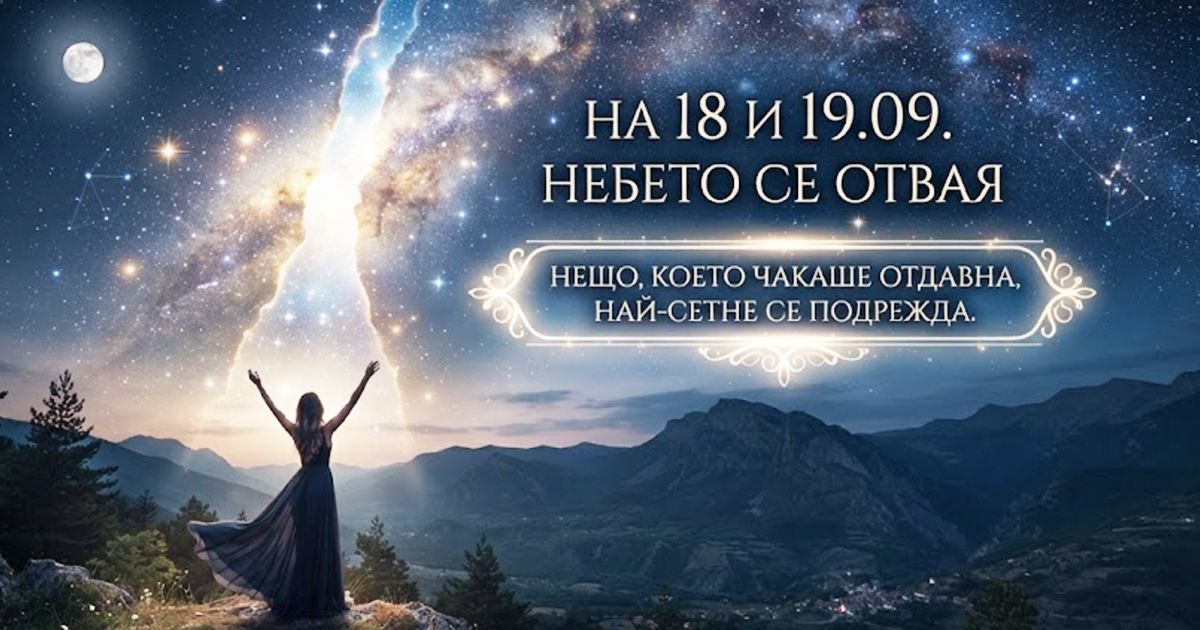 На 18 и 19.09. небето се отваря: Нещо, което чакаше отдавна, най-сетне се подрежда