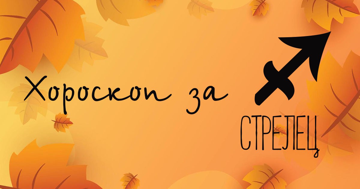 Хороскоп за Стрелец за октомври