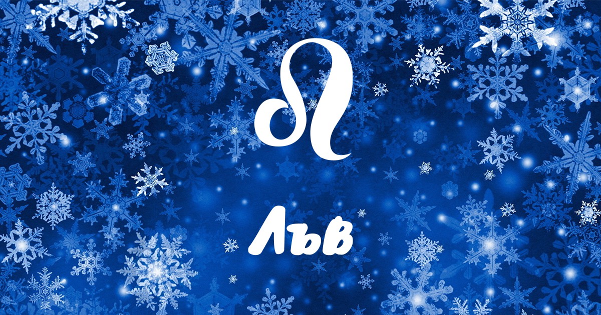 Януари ви дава шанс да излезете на преден план но