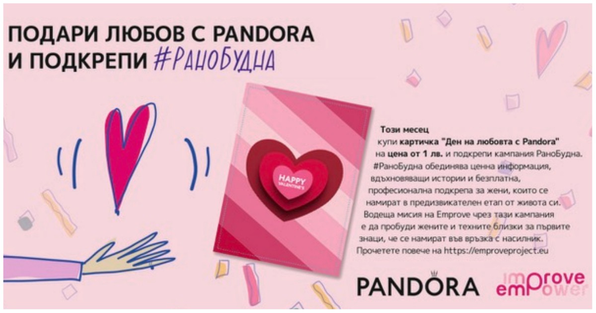 Подари любов с Pandora и подкрепи #РаноБудна!