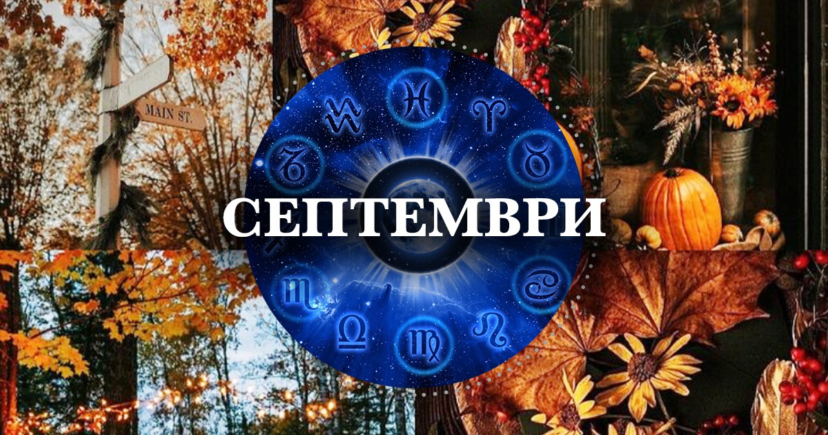 Месечен хороскоп за септември