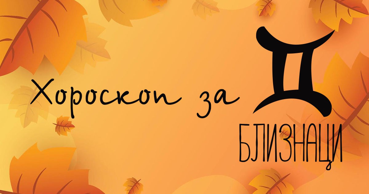 Хороскоп за Близнаци за октомври