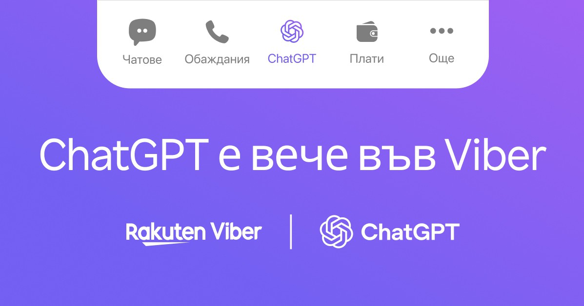 ChatGPT вече е във Viber width=