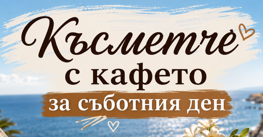 Късметче с кафето: Какво ви е подготвил денят според датата ви на раждане