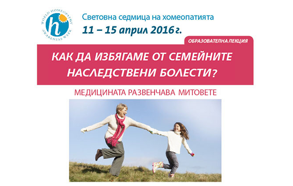 Лекции, полезни за всички: Наистина ли сме обречени да наследим болестите в семейството си?
