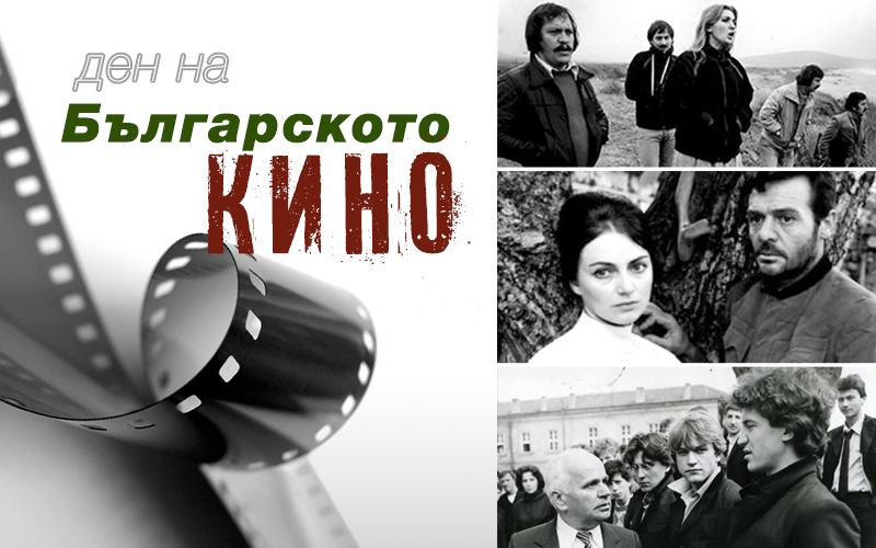 13 януари - Ден на българското кино