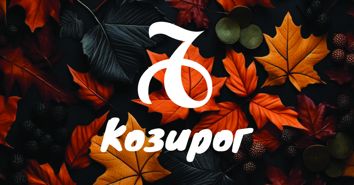 Подробен хороскоп за Козирог width=