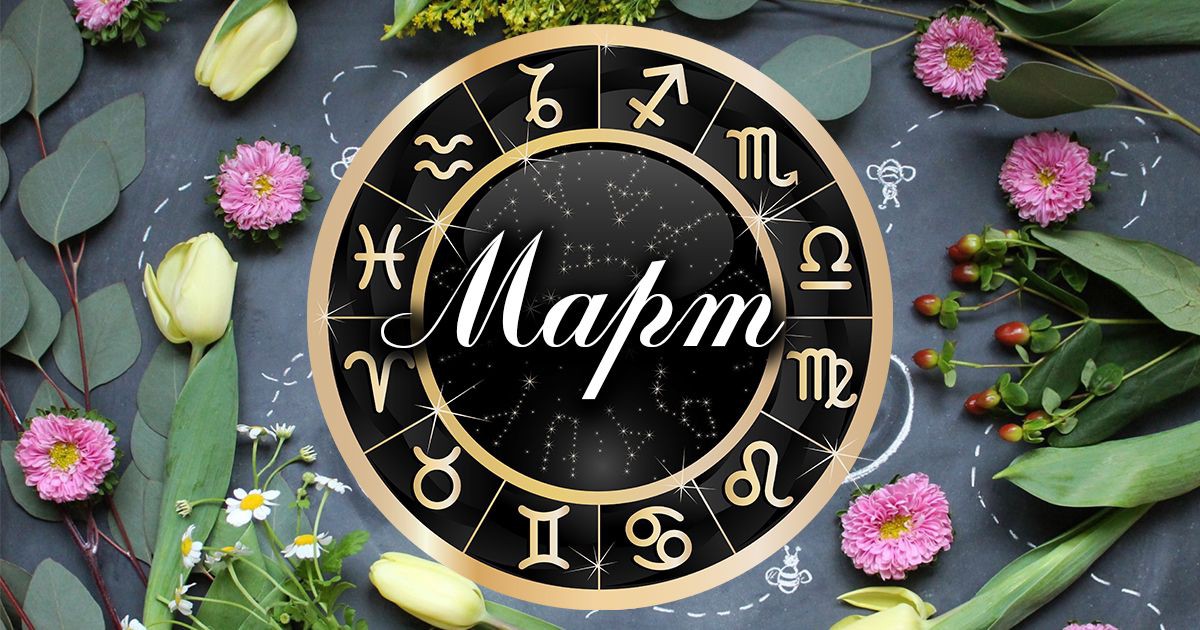 Месечен хороскоп за март
