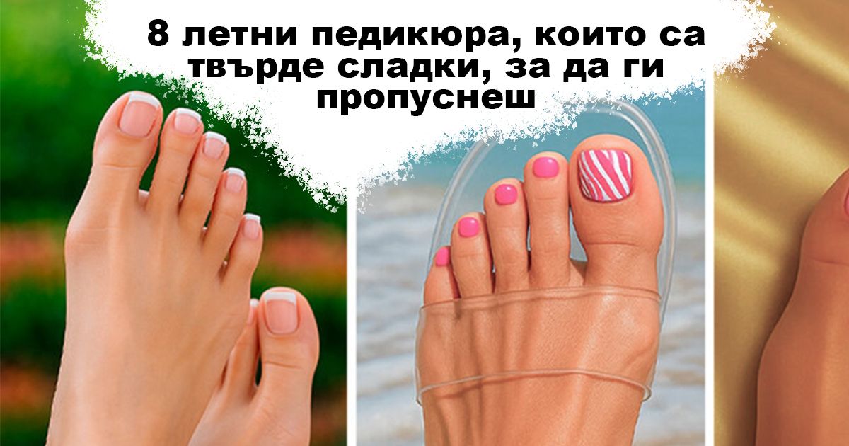 8 летни педикюра, които са твърде сладки, за да ги пропуснете