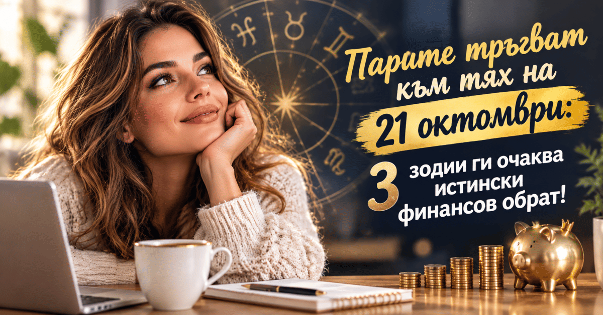 Финансов подарък: Съдбата е подготвили ПАРИЧНА изненада за тези 3 зодии на 21 октомври
