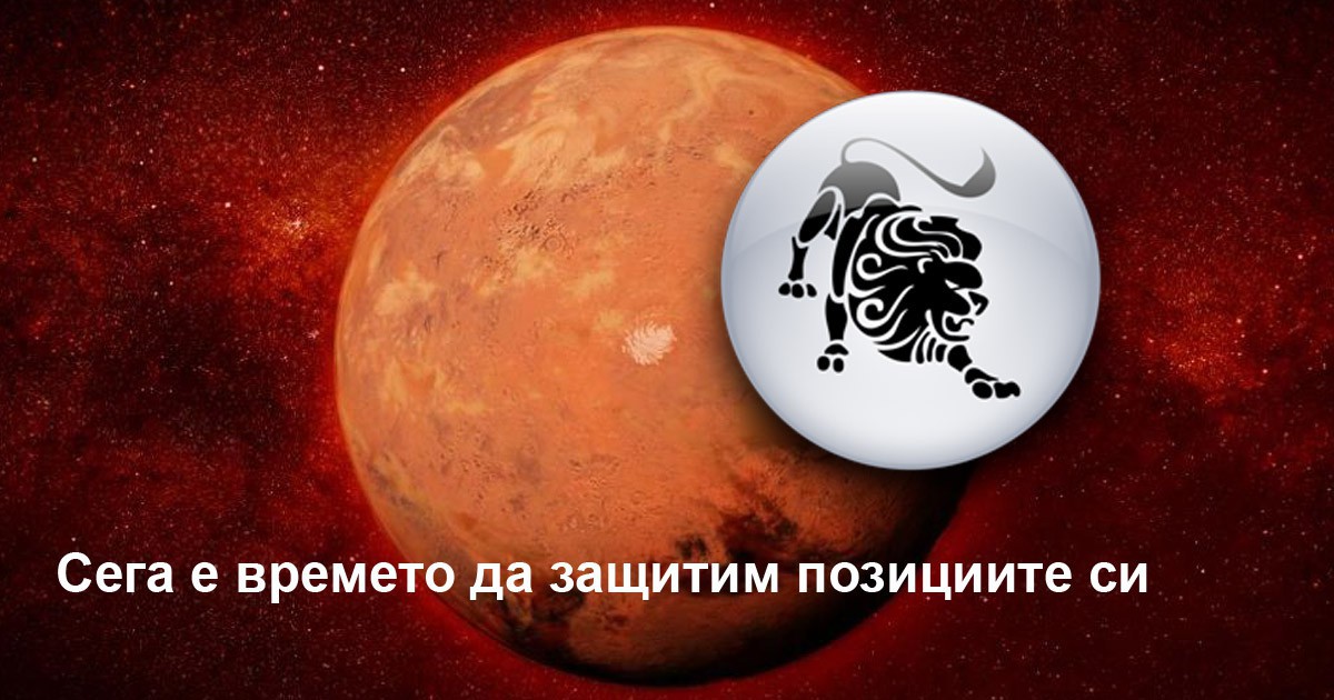 Марс в Лъв: Добър период за флиртове и любовни срещи
