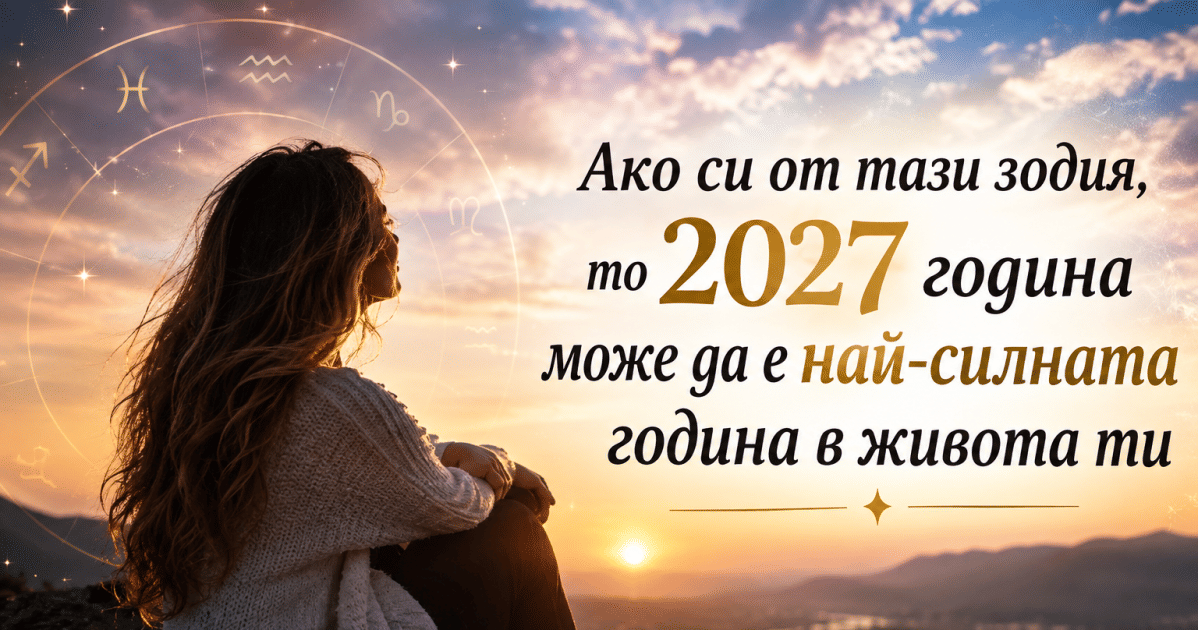 Ако си от тази зодия, то 2027 година може да е най-силната година в живота ти