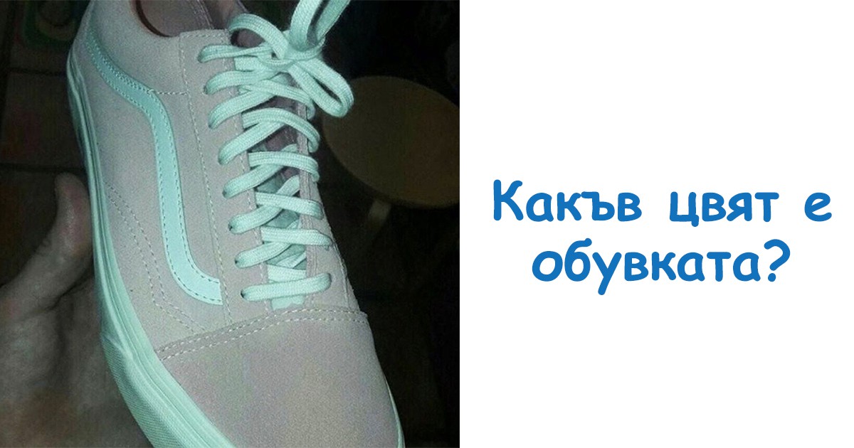 Зрителна измама: Какъв е цветът на обувката