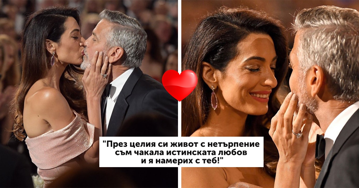Амал Клуни произнася прочувствена реч за съпруга си: Неговата реакция разтопи сърцата ни