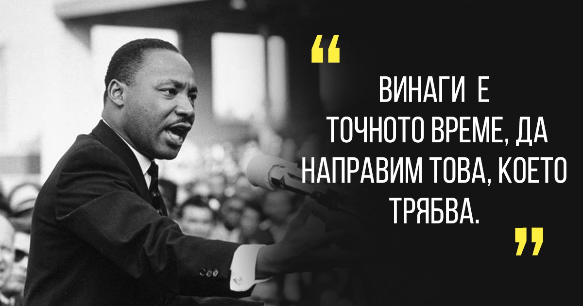 Мартин Лутър Кинг: 