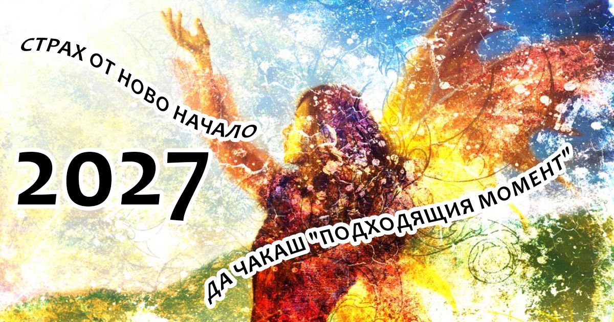 КРАЙ на тревогите: Месецът ти на раждане разкрива какво НЯМА да те преследва през 2027
