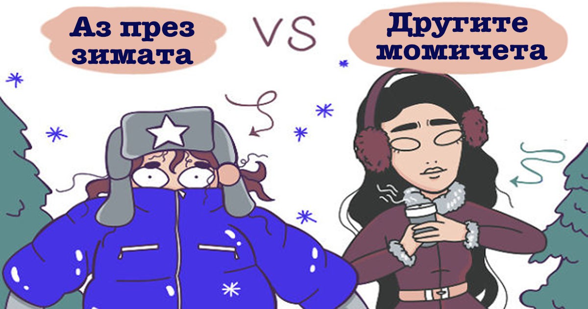 Забавни комикси: 14 илюстрации за ежедневието на жените през зимата