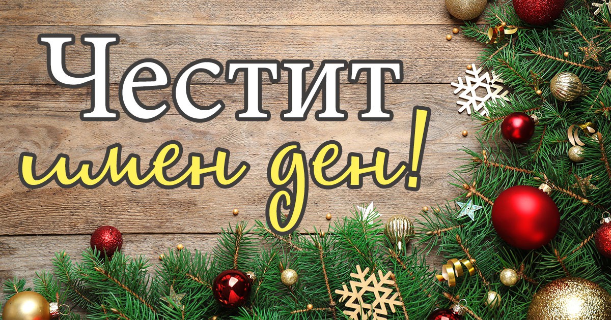 Ето кой празнува имен ден днес