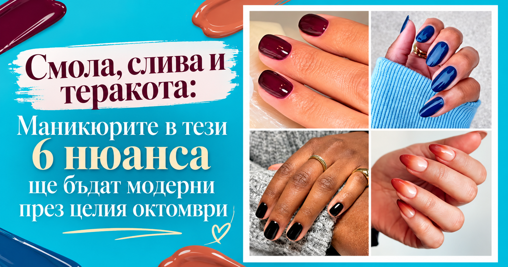 Смола, слива и теракота: Маникюрите в тези 6 нюанса ще бъдат модерни през целия октомври