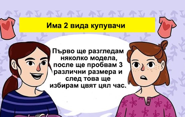 Забавни комикси: 14 ежедневни ситуации, в които всяка дама ще се разпознае