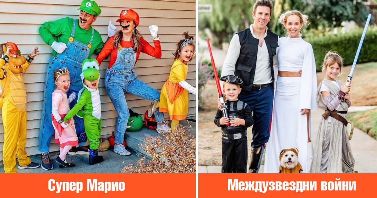 27 страхотни Хелоуин костюма за цялото семейство