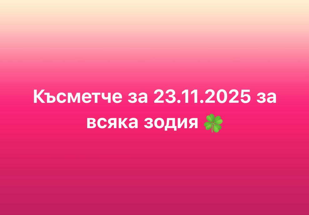 Късметче за всяка зодия за 23.11.