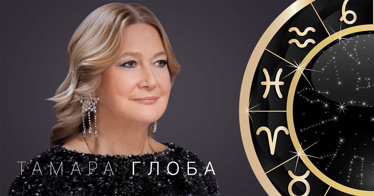 Хороскопът на Тамара Глоба за февруари 2026 г.