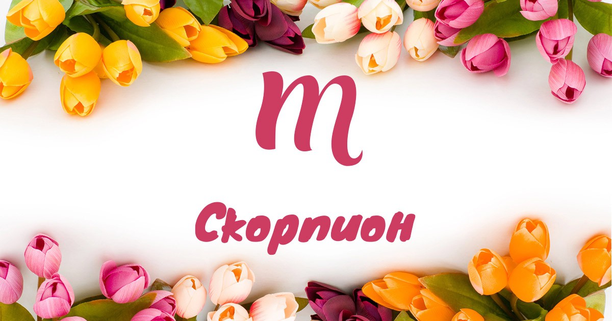 Ефективност и грижа за себе сиМарт изисква от Скорпионите да