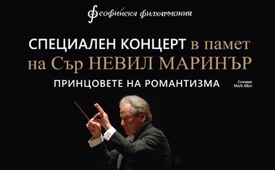 Софийска филхармония с първия в света концерт в памет на сър Невил Маринър